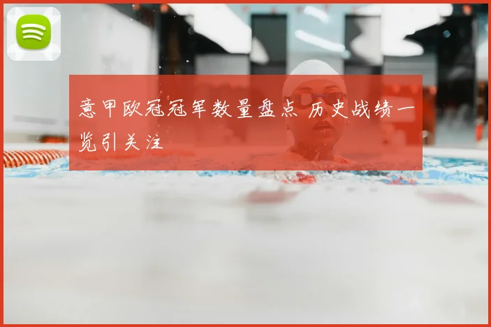 意甲欧冠冠军数量盘点 历史战绩一览引关注