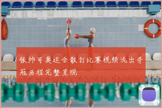 张帅可奥运会散打比赛视频流出夺冠历程完整呈现