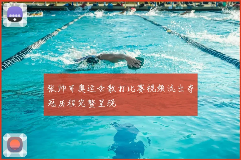 张帅可奥运会散打比赛视频流出夺冠历程完整呈现