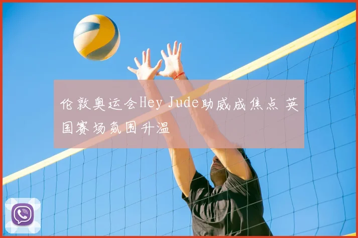 伦敦奥运会Hey Jude助威成焦点 英国赛场氛围升温