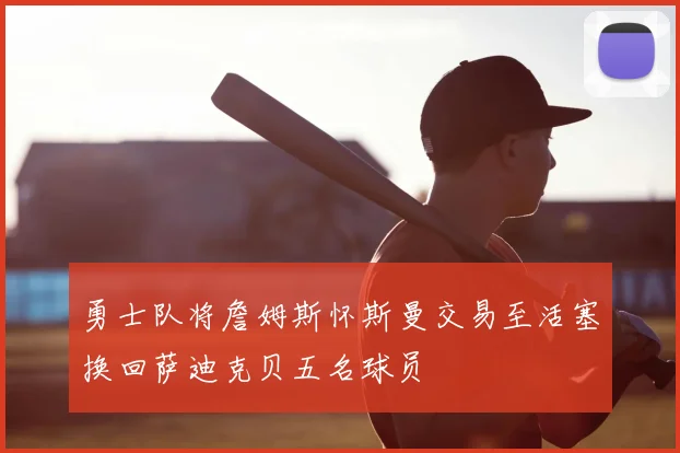 勇士队将詹姆斯怀斯曼交易至活塞换回萨迪克贝五名球员