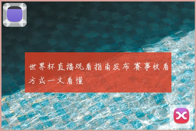世界杯直播观看指南发布 赛事收看方式一文看懂