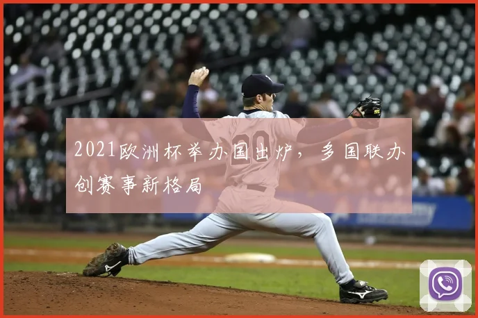 2021欧洲杯举办国出炉,多国联办创赛事新格局