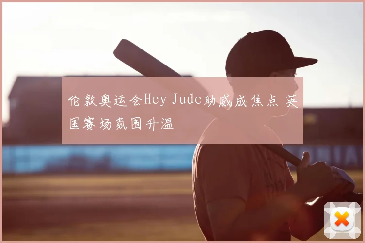 伦敦奥运会Hey Jude助威成焦点 英国赛场氛围升温