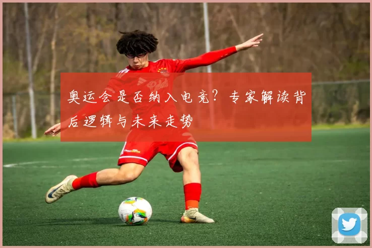 奥运会是否纳入电竞?专家解读背后逻辑与未来走势