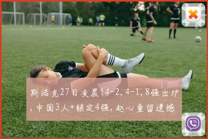 斯诺克27日凌晨!4-2,4-1,8强出炉,中国3人+锁定4强,赵心童留遗憾