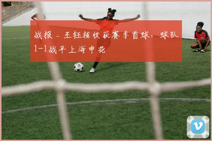 战报 _ 王钰栋收获赛季首球，球队1-1战平上海申花