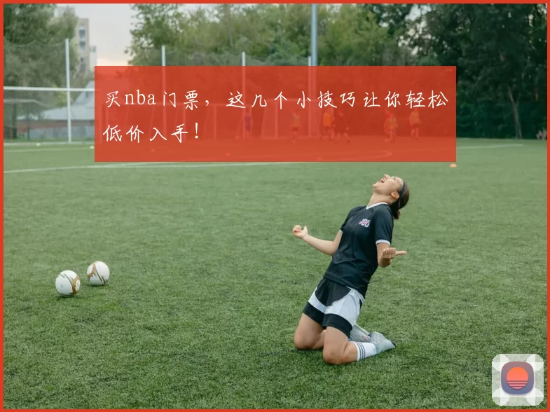 买nba门票，这几个小技巧让你轻松低价入手！