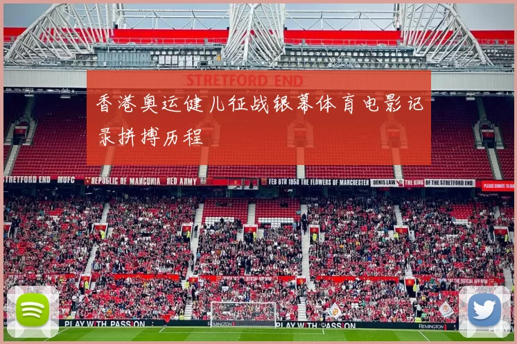 香港奥运健儿征战银幕体育电影记录拼搏历程