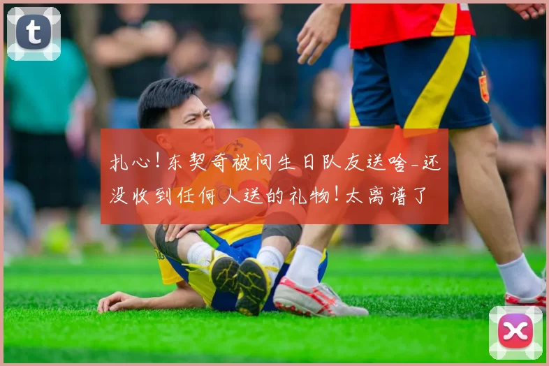 扎心!东契奇被问生日队友送啥_还没收到任何人送的礼物!太离谱了