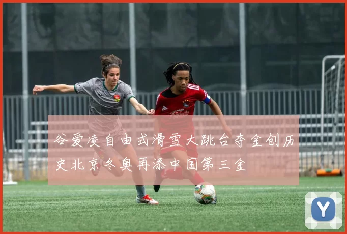 谷爱凌自由式滑雪大跳台夺金创历史北京冬奥再添中国第三金